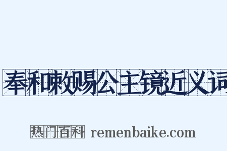 奉和敕赐公主镜近义词是什么意思的图片